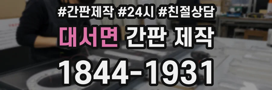 대서면 간판 제작