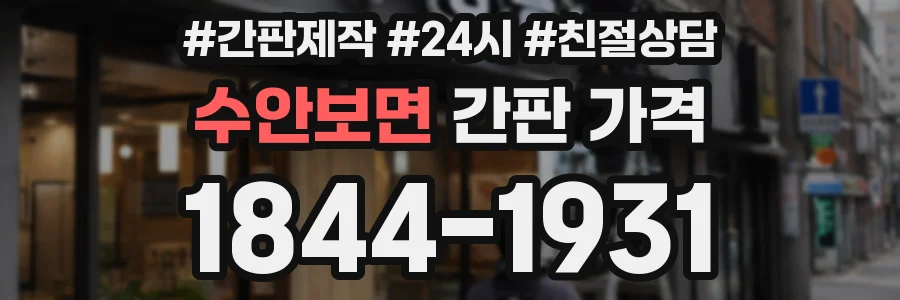 수안보면 간판 가격