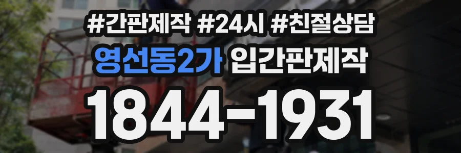 영선동2가 입간판제작 상담 전화 1844-1931