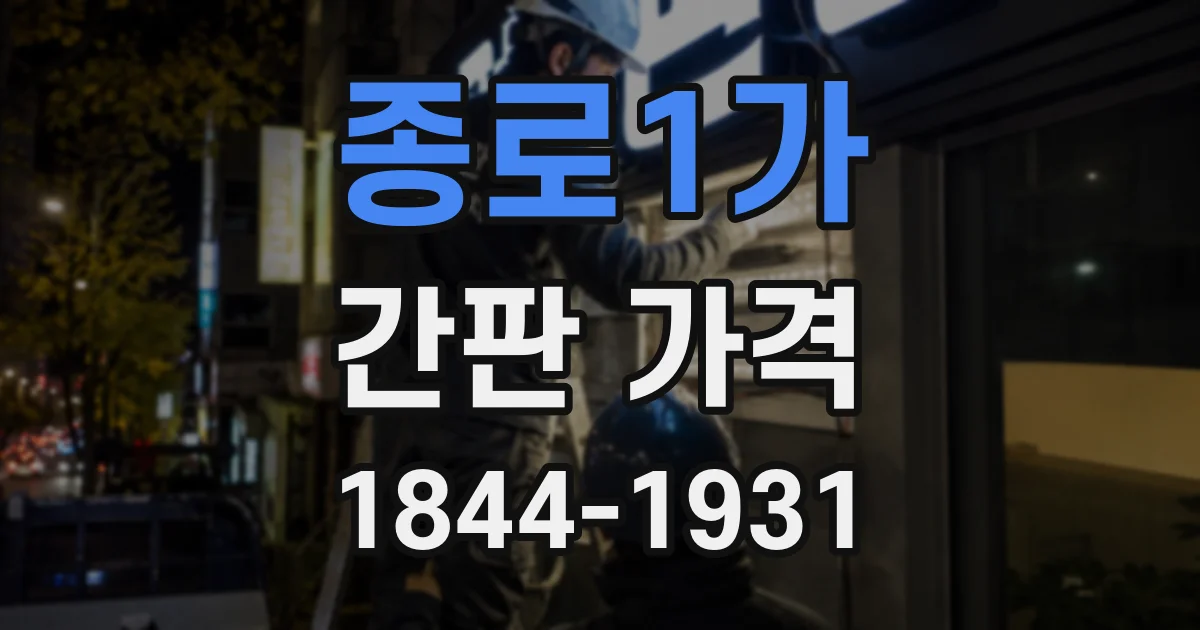 종로1가 간판 가격