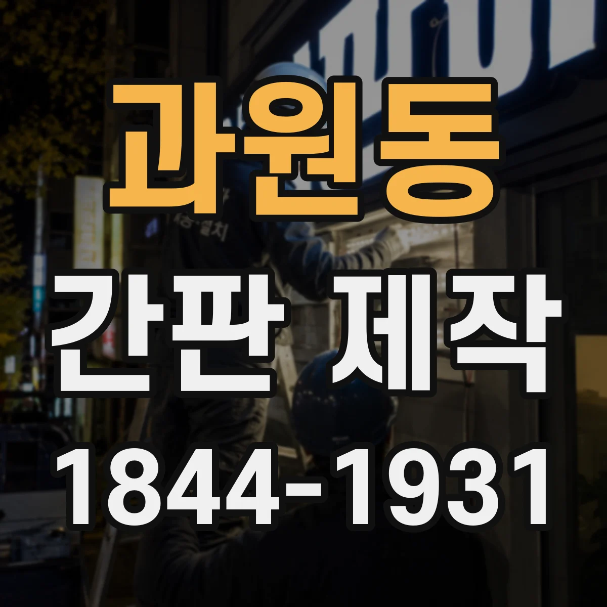 과원동 간판 제작