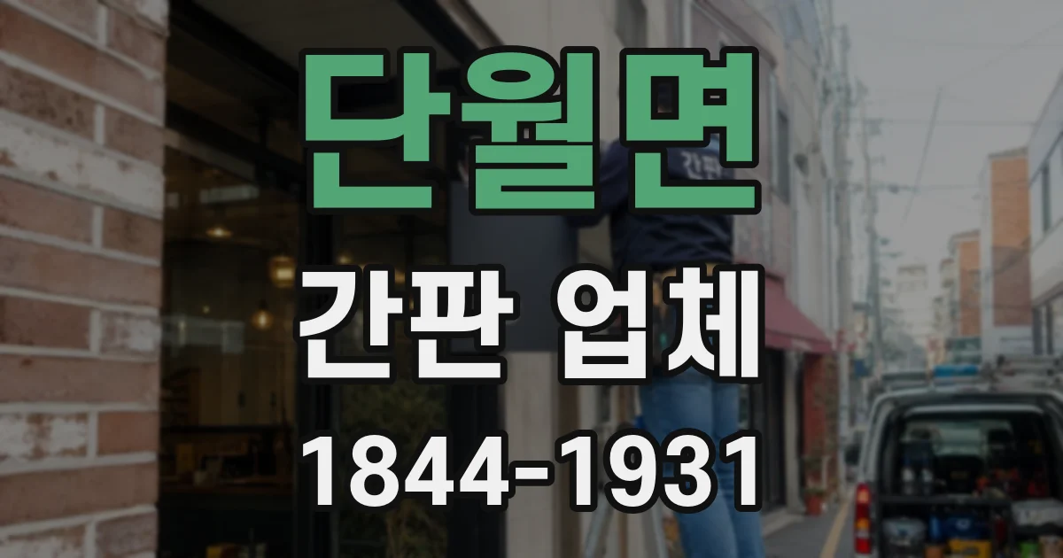 단월면 간판 업체
