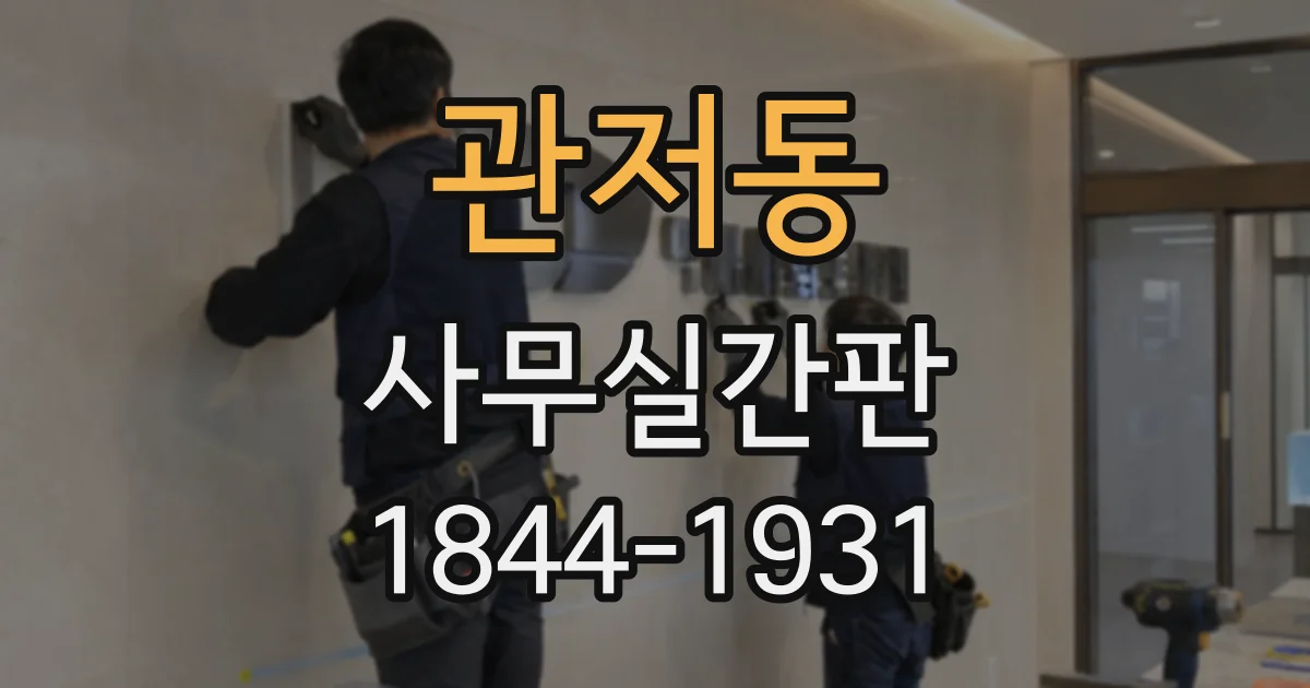 관저동 사무실간판