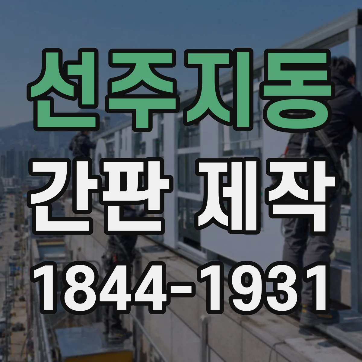 선주지동 간판 제작