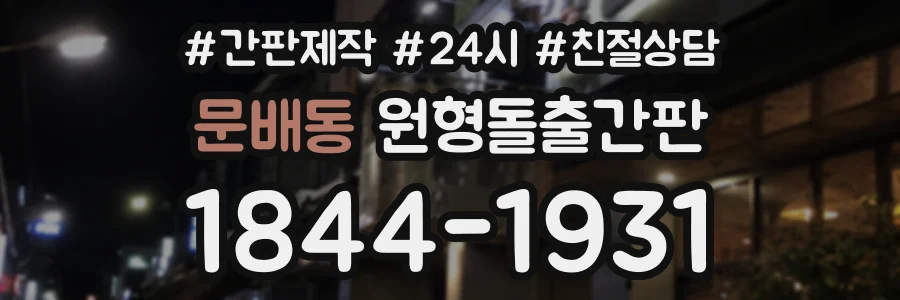 문배동 원형돌출간판 상담 전화 1844-1931
