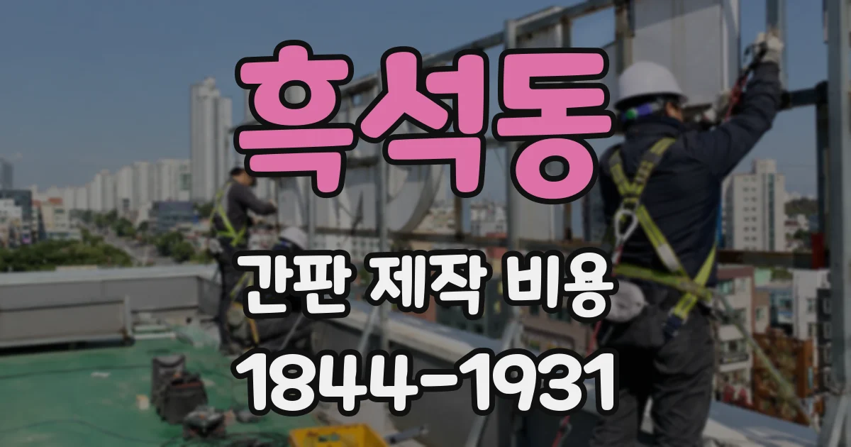 흑석동 간판 제작 비용