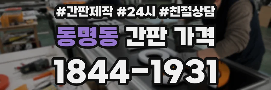 동명동 간판 가격