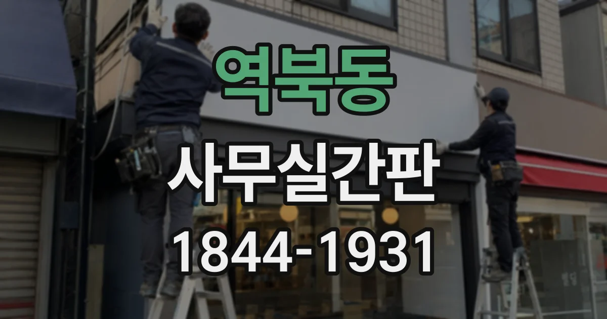 역북동 사무실간판