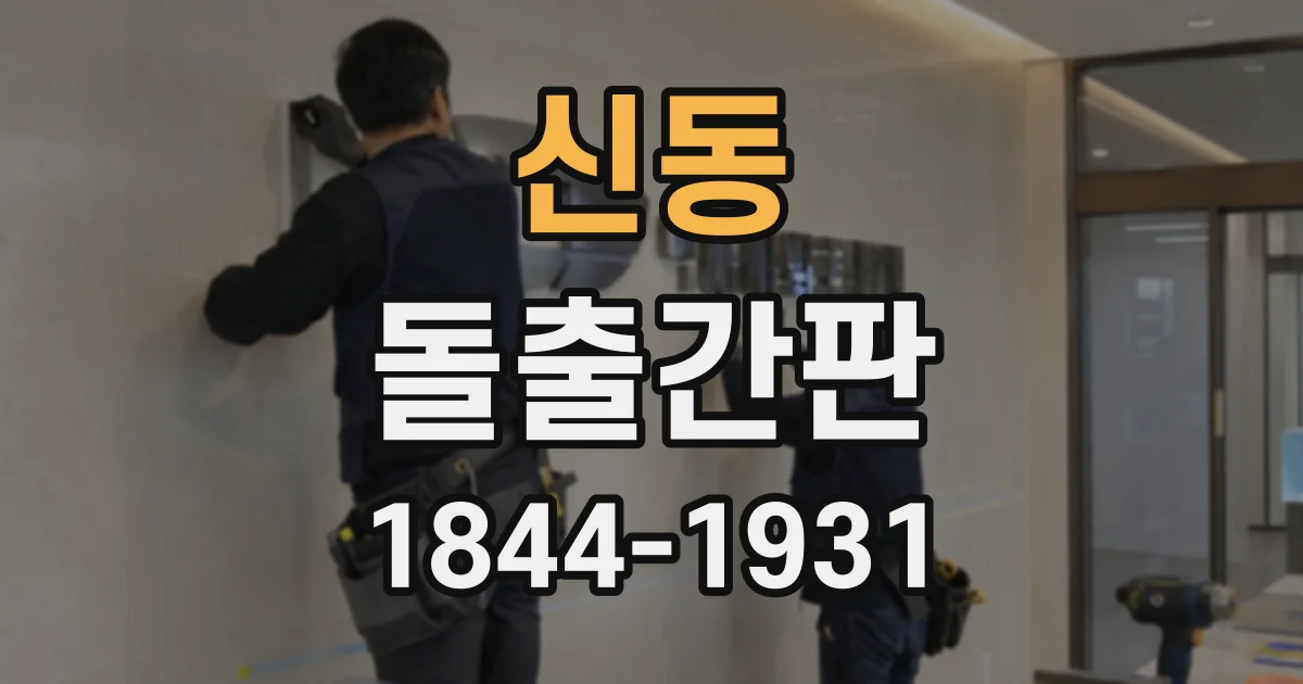 신동 돌출간판