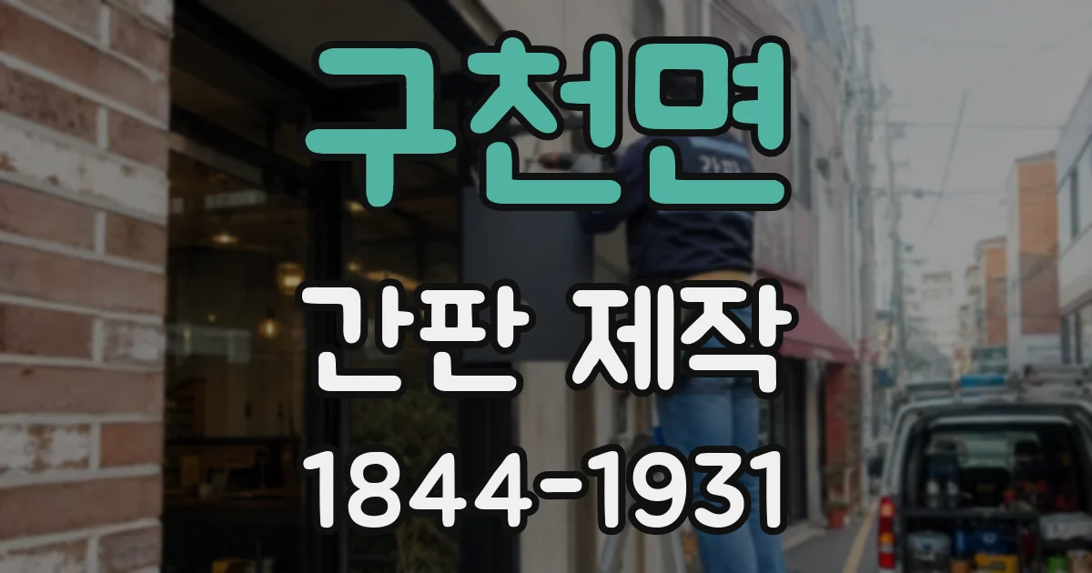 구천면 간판 제작