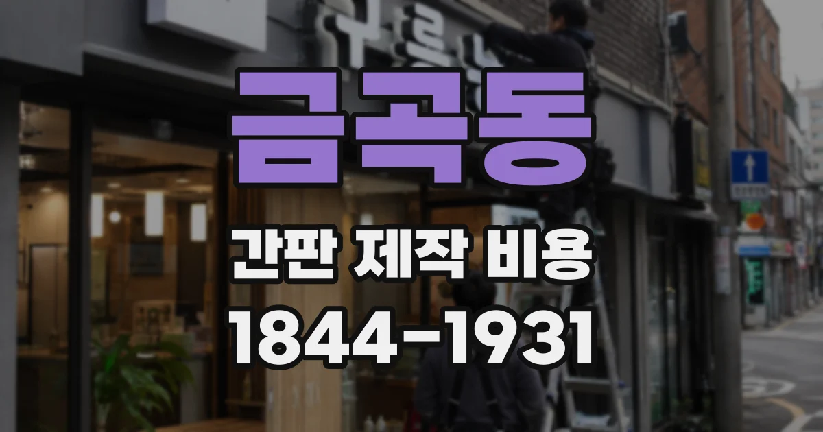 금곡동 간판 제작 비용