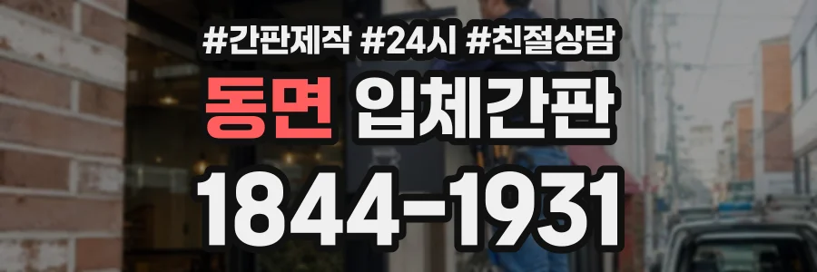 동면 입체간판 상담 전화 1844-1931