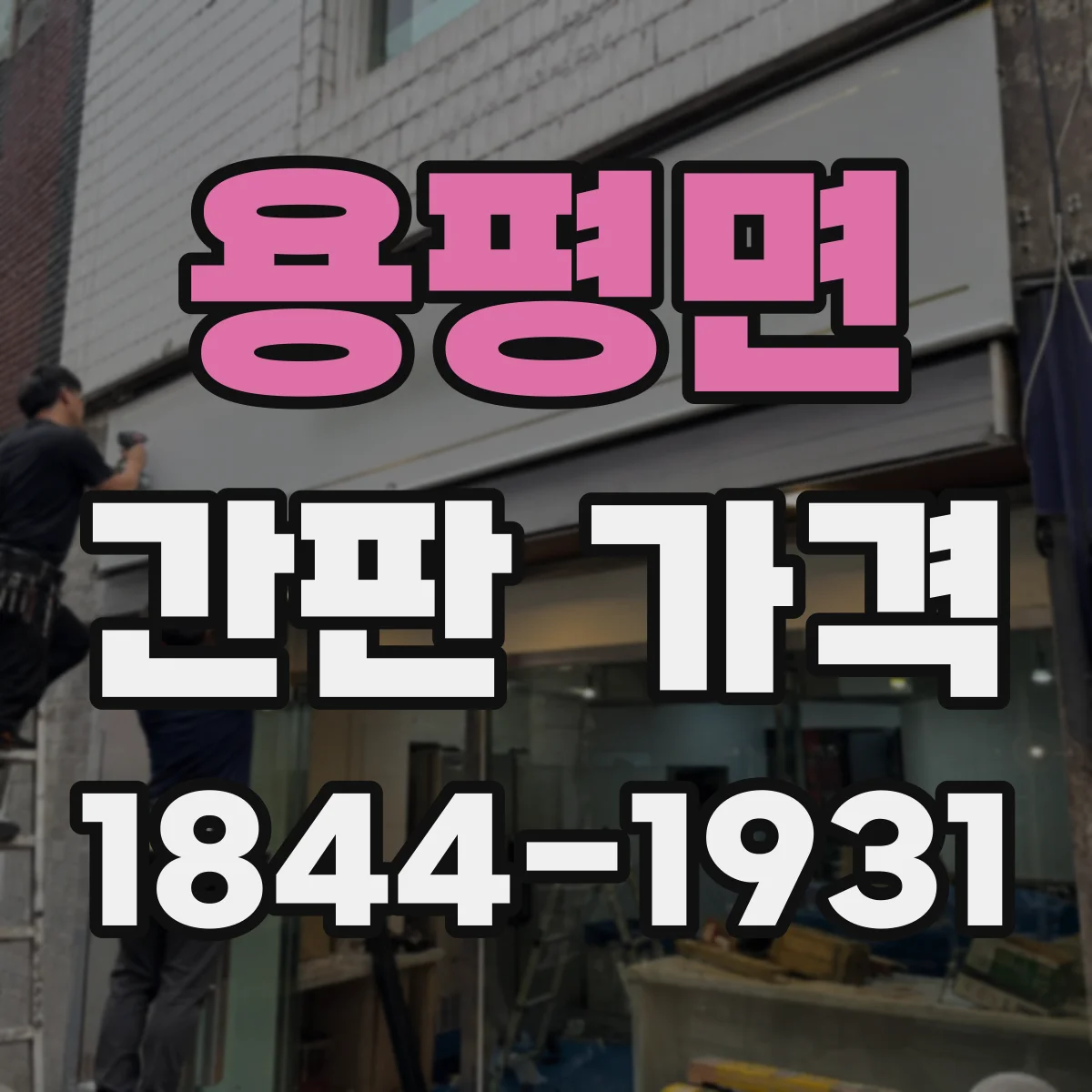 용평면 간판 가격