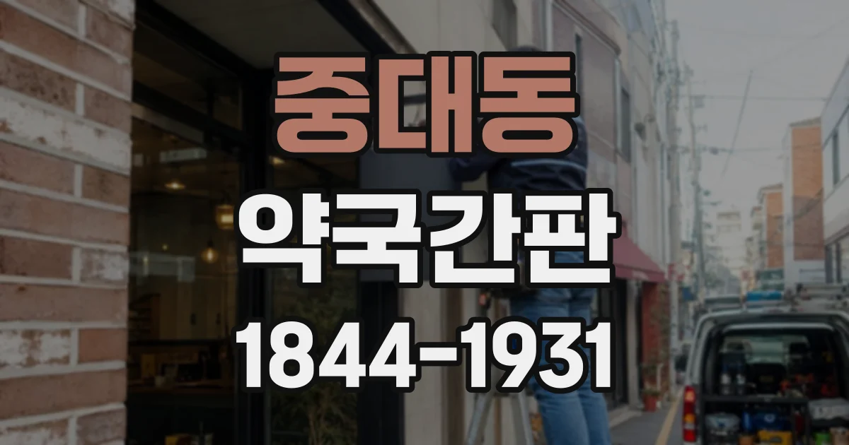 중대동 약국간판