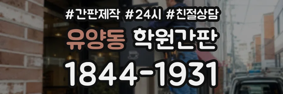 유양동 학원간판 상담 전화 1844-1931