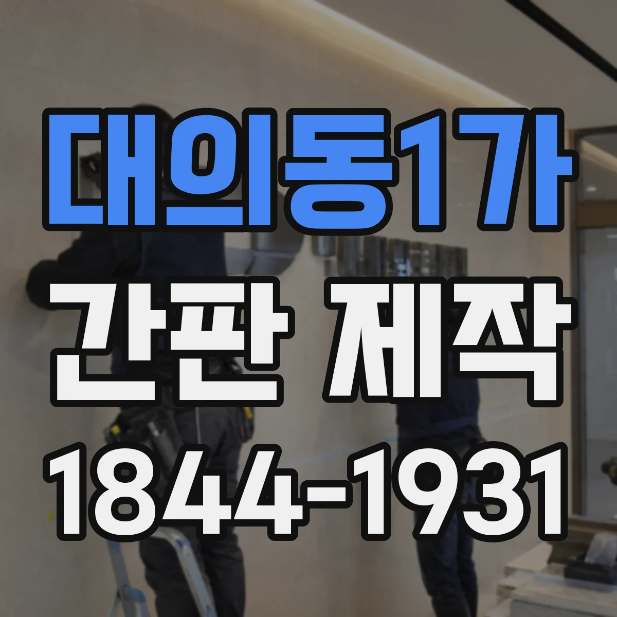 대의동1가 간판 제작