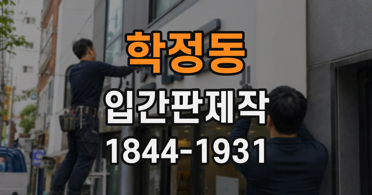 학정동 입간판제작
