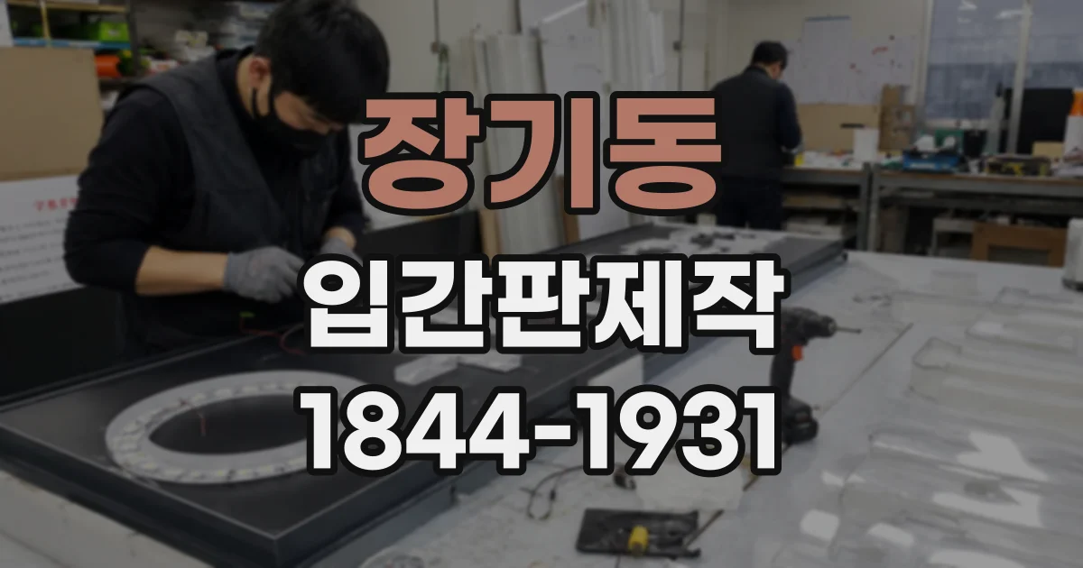장기동 입간판제작