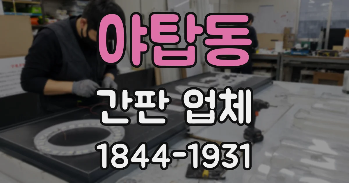 야탑동 간판 업체