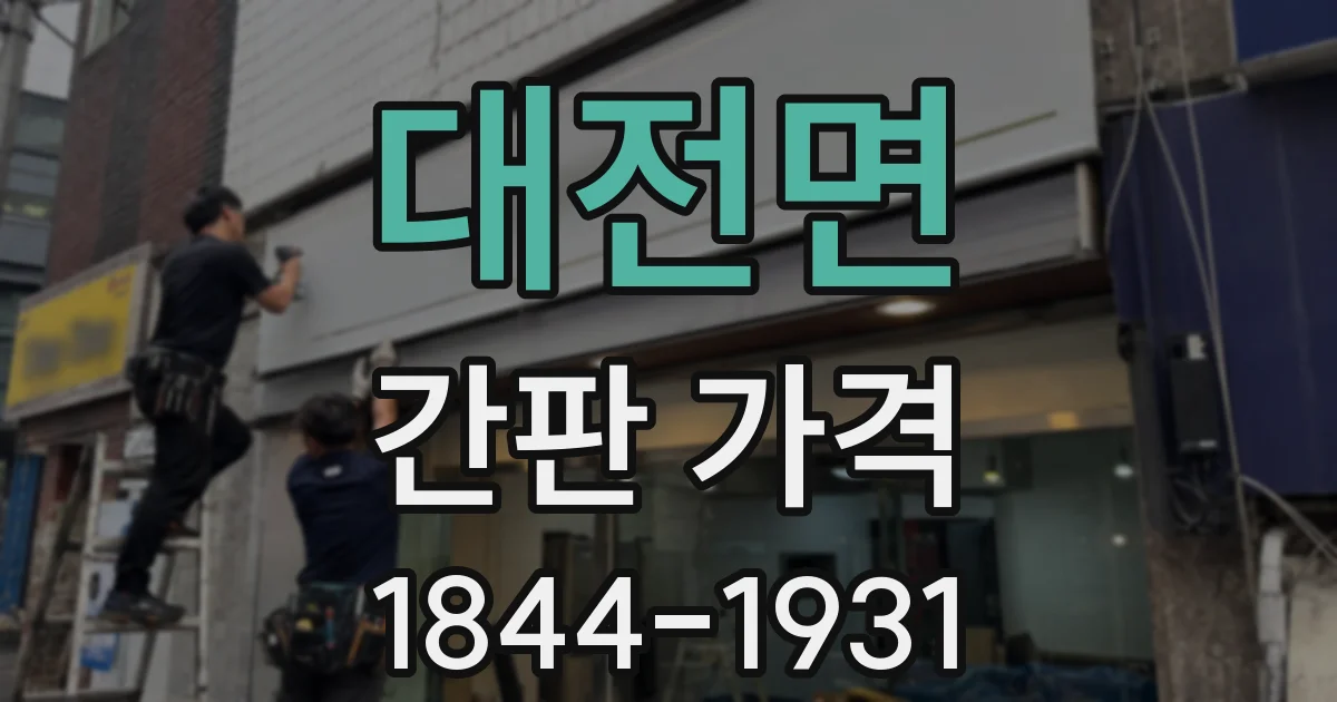 대전면 간판 가격