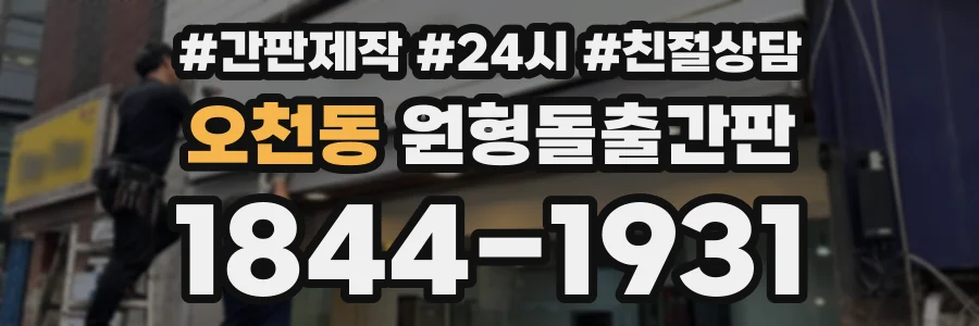 오천동 원형돌출간판 상담 전화 1844-1931