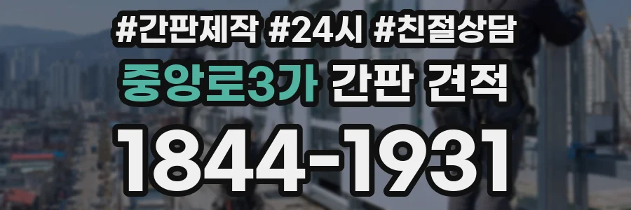 중앙로3가 간판 견적