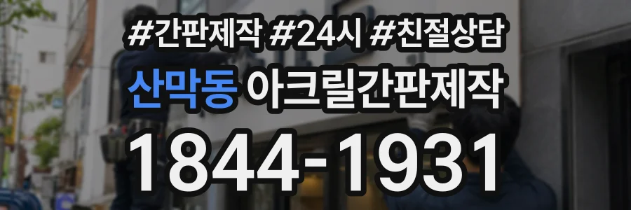 산막동 아크릴간판제작 상담 전화 1844-1931
