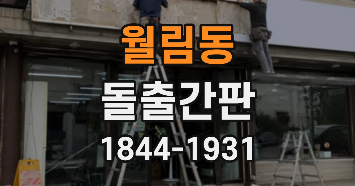 월림동 돌출간판