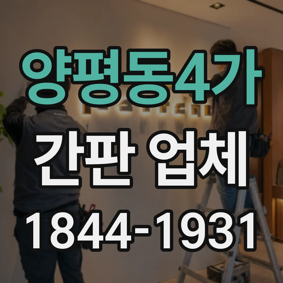 양평동4가 간판 업체
