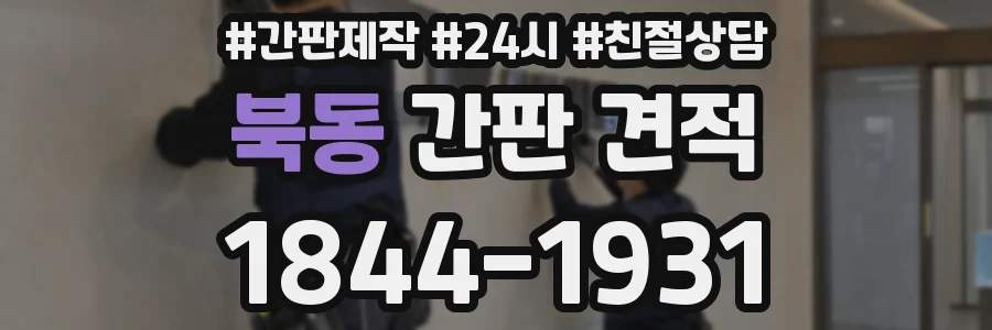 북동 간판 견적
