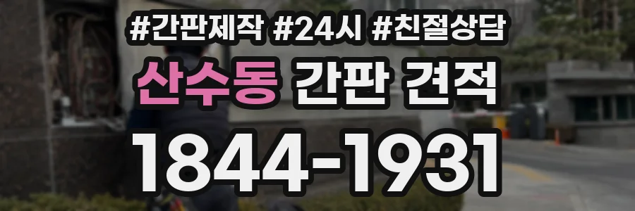 산수동 간판 견적