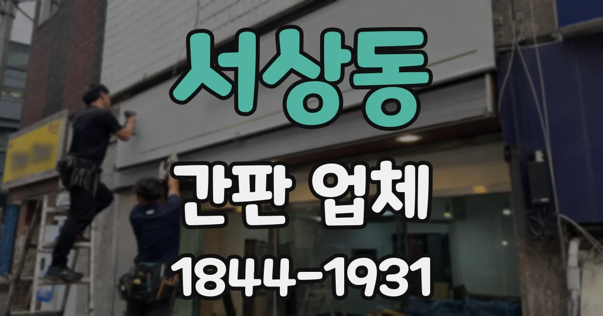 서상동 간판 업체