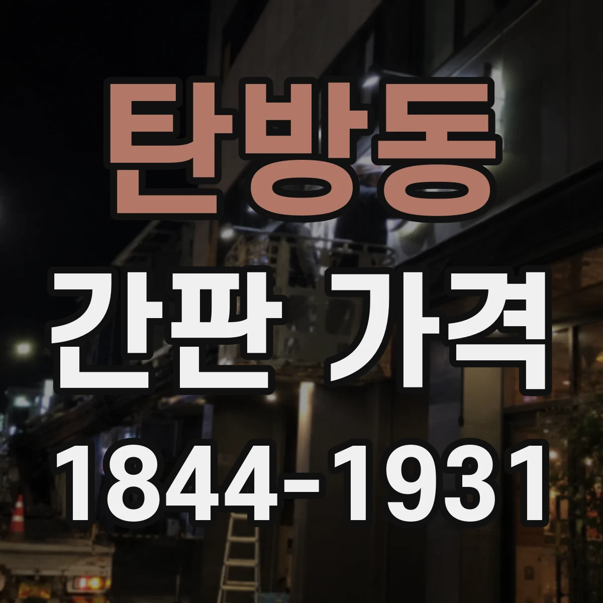 탄방동 간판 가격