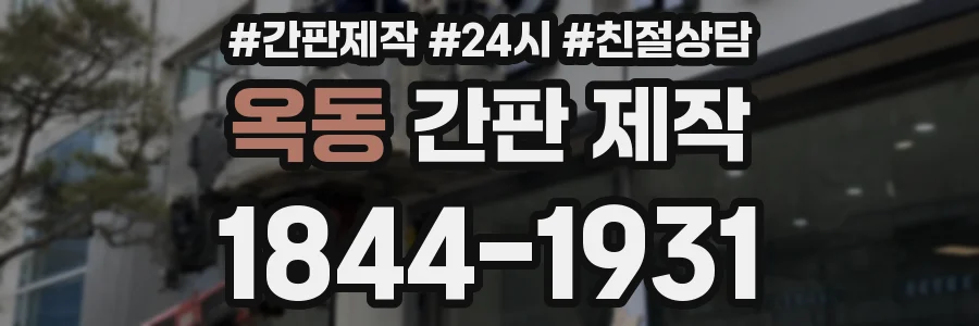옥동 간판 제작