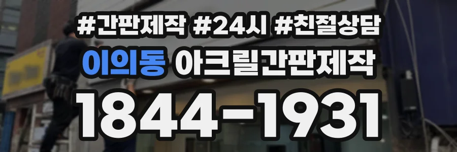 이의동 아크릴간판제작 상담 전화 1844-1931