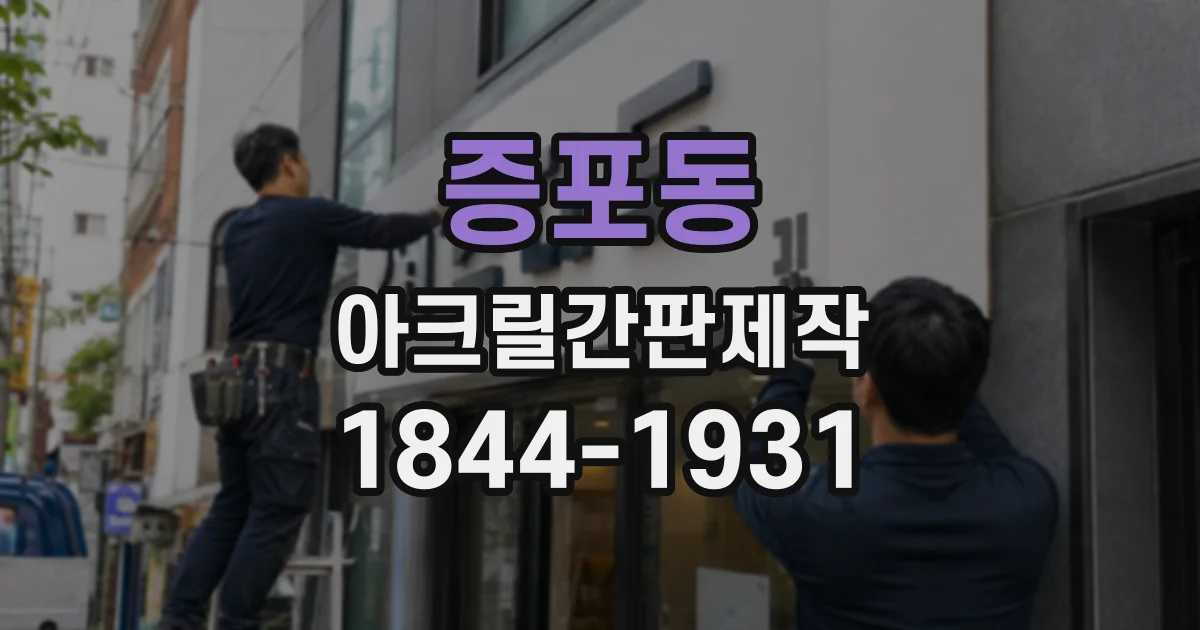 증포동 아크릴간판제작