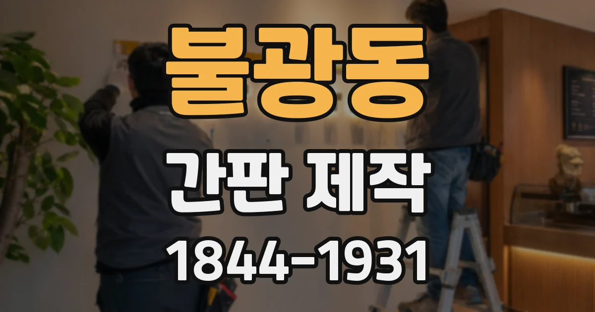 불광동 간판 제작