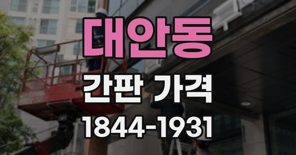 대안동 간판 가격