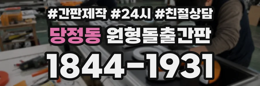 당정동 원형돌출간판 상담 전화 1844-1931