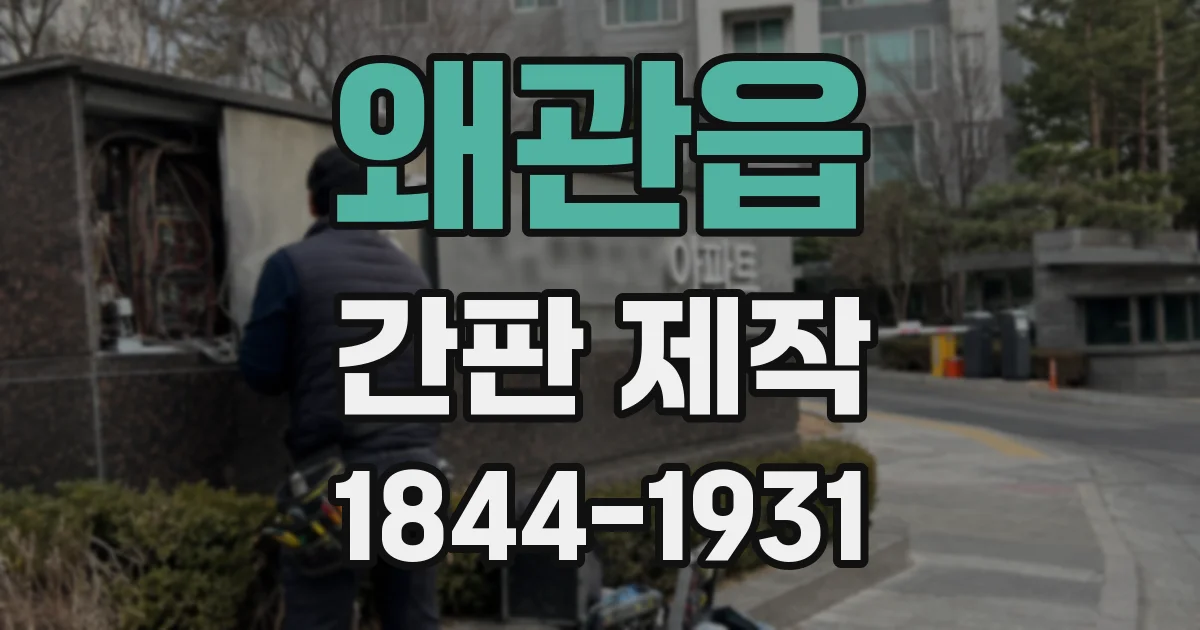 왜관읍 간판 제작