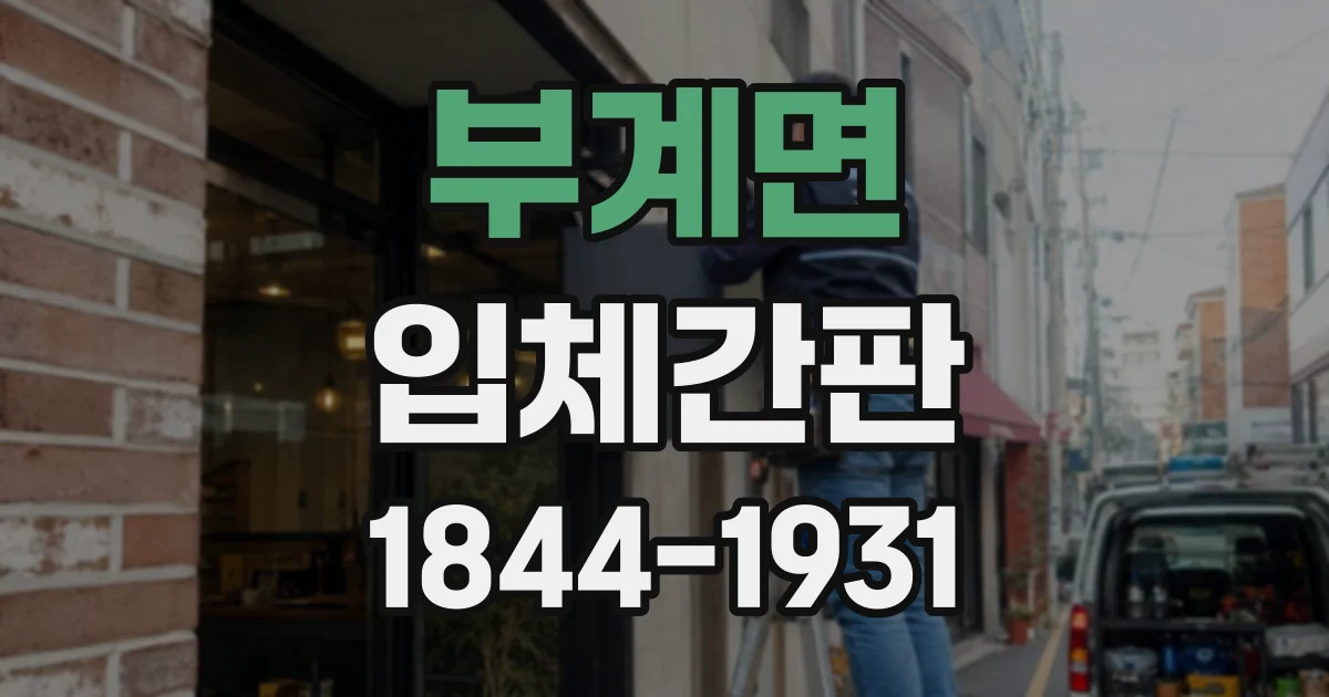 부계면 입체간판