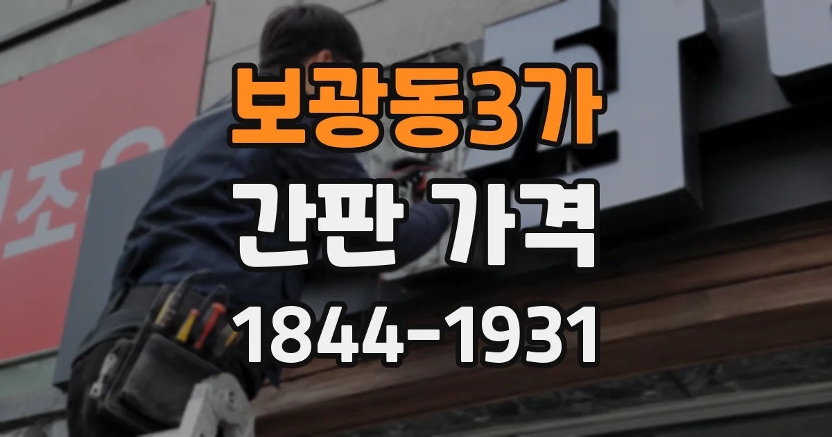 보광동3가 간판 가격