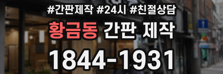 황금동 간판 제작