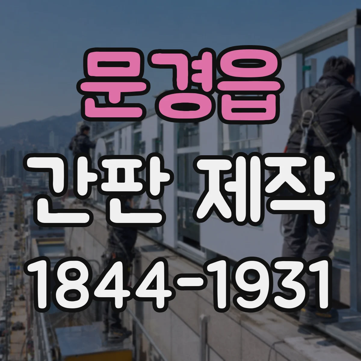 문경읍 간판 제작