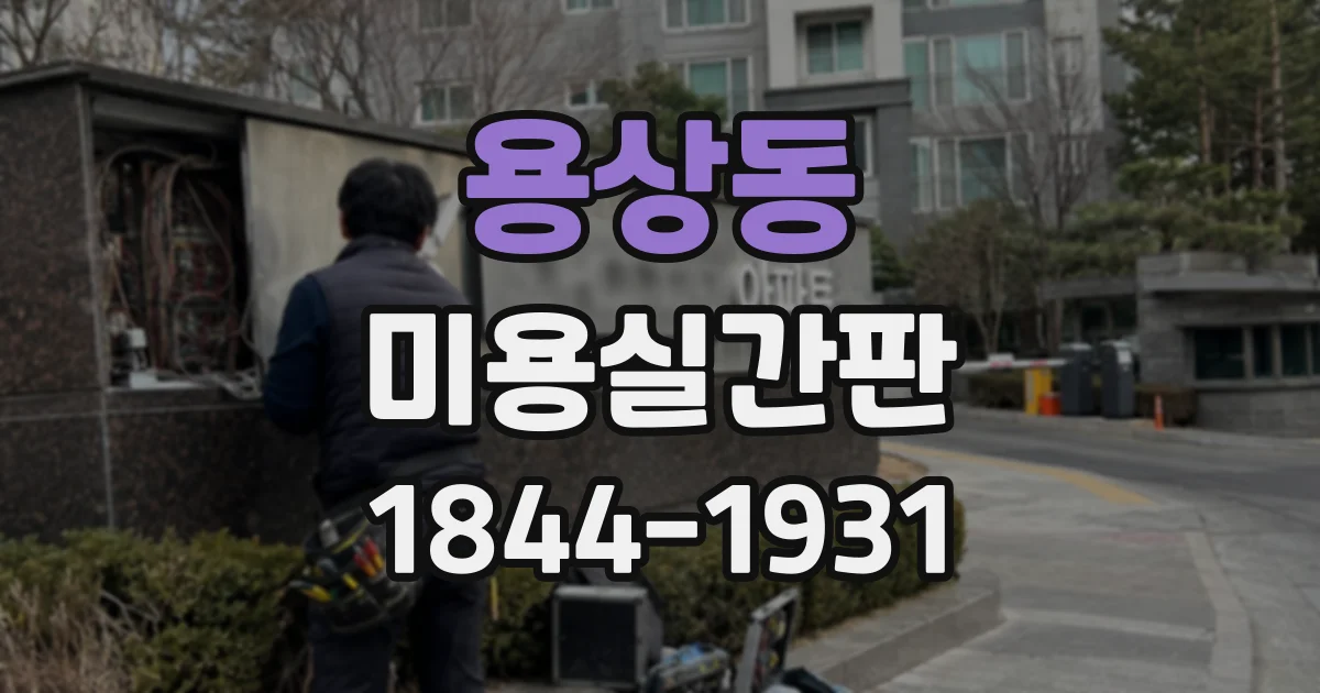 용상동 미용실간판