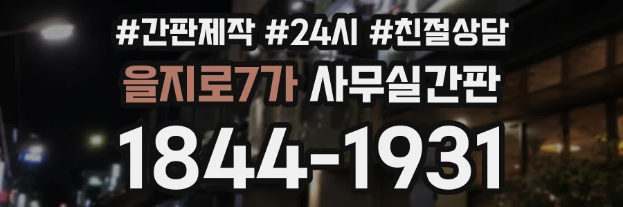 을지로7가 사무실간판 상담 전화 1844-1931