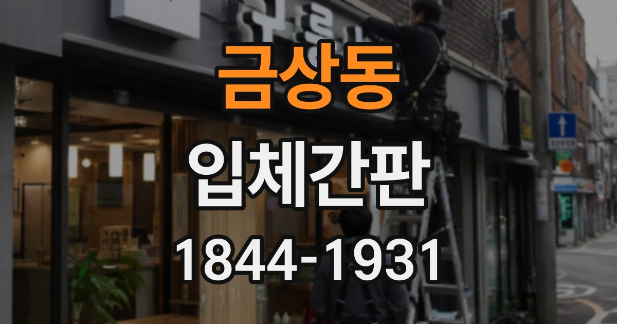 금상동 입체간판