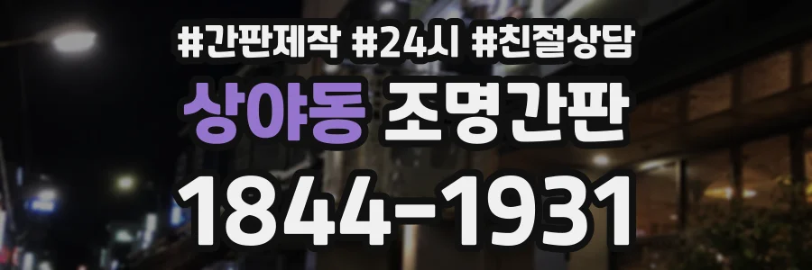 상야동 조명간판 상담 전화 1844-1931