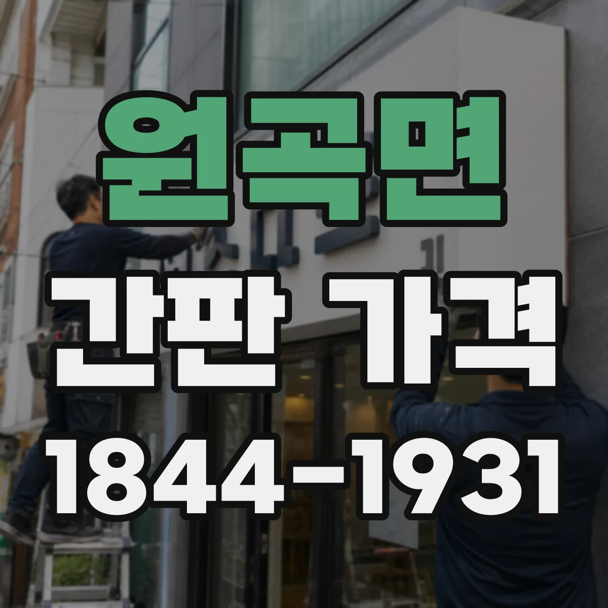원곡면 간판 가격