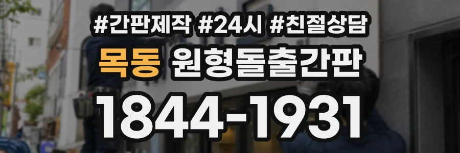 목동 원형돌출간판 상담 전화 1844-1931